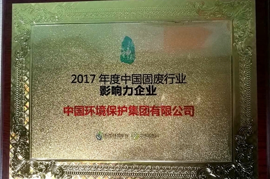 2017年度固废行业十大影响力企业